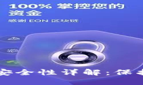 比特币合钱包安全性详解：保护你的数字资产