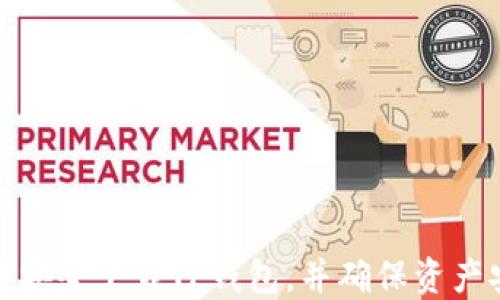 
如何安全下载TP钱包，并确保资产安全