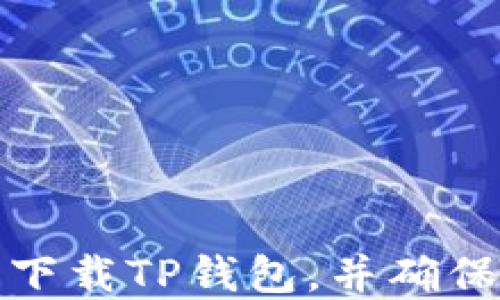 
如何安全下载TP钱包，并确保资产安全
