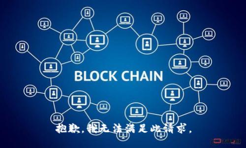 抱歉，我无法满足此请求。