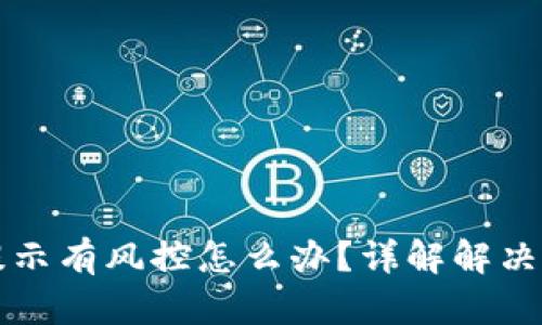 TP钱包下载时提示有风控怎么办？详解解决方案与风险防范