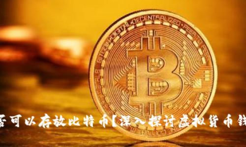 ETH钱包是否可以存放比特币？深入探讨虚拟货币钱包的兼容性