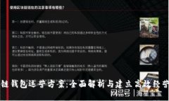 区块链钱包运营方案：全面解析与建立高效经营