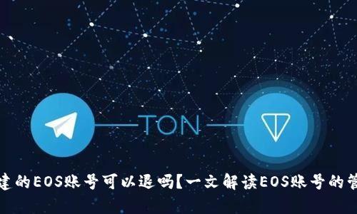 tp钱包创建的EOS账号可以退吗？一文解读EOS账号的管理与处理