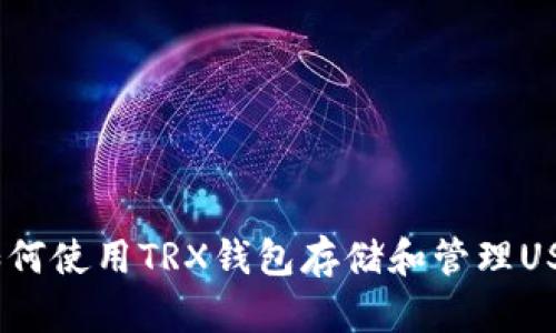  如何使用TRX钱包存储和管理USDT