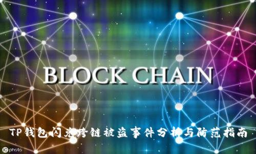 TP钱包闪兑跨链被盗事件分析与防范指南