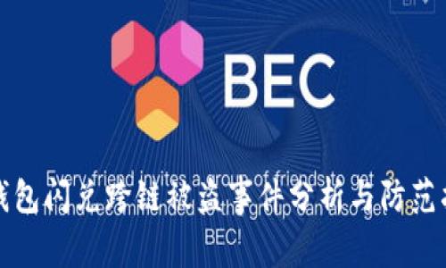 TP钱包闪兑跨链被盗事件分析与防范指南