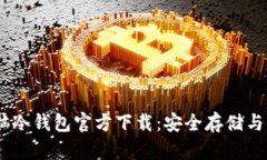 USDT电脑冷钱包官方下载：安全存储与操作指南