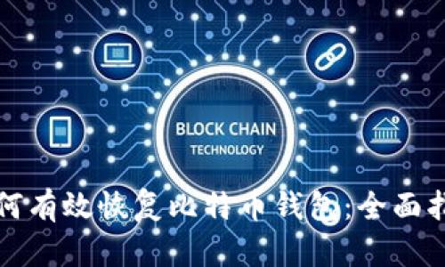 如何有效恢复比特币钱包：全面指南