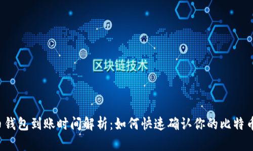比特币钱包到账时间解析：如何快速确认你的比特币交易?