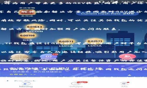   TP钱包的GRV减少的原因解析与解决策略 / 
 guanjianci TP钱包, GRV, 减少原因, 加密货币, 钱包安全 /guanjianci 

在当今数字经济快速增长的背景下，加密货币已经成为了许多人投资和交易的主要形式。其中，TP钱包作为一个热门的数字资产管理工具，吸引了不少用户。GRV（Grace Rewards Value）作为TP钱包中的一种奖励机制，最近却出现了减少的现象，让许多用户感到困惑和不安。本文将深入探讨TP钱包中GRV减少的原因，分析其背后的逻辑，并提出相应的解决策略。

一、TP钱包简介
TP钱包是一款去中心化的数字资产钱包，不仅支持多种加密货币的存储，还具备安全性高、操作方便等特点。用户可以轻松管理自己的数字资产，并进行交易、投资等操作。TP钱包的GRV机制，旨在通过用户的交易和持币活动，给予用户相应的奖励，以激励用户使用该钱包进行更多的活动。

二、什么是GRV?
GRV（Grace Rewards Value）是TP钱包为使用者提供的一种奖励机制。用户在使用TP钱包时，可以通过交易、持有特定资产、参与项目等方式获得GRV。GRV可以用于减免交易费用或兑换其他数字资产，对持有者具有一定的经济价值。然而，越来越多的用户发现自己的GRV在不断减少，这让不少用户产生疑虑。

三、TP钱包GRV减少的可能原因

h41. 市场波动导致价值变化/h4
加密货币市场本身具有高度的波动性。GRV的价值可能受到市场整体环境、相关资产价格变动的影响。如果市场趋势向下，GRV相应减少也在情理之中。一般来说，整体市场情绪的不稳定，都会影响到具体项目的代币奖励，包括GRV。用户在钱包中获得的GRV，其价值也可能会受到比特币、以太坊等主流数字货币价格的波动影响。

h42. 功能调整或政策变化/h4
TP钱包可能会根据运营策略对GRV奖励机制进行调整。例如，增加GRV的发放门槛或是减少奖励比例等，都会直接影响到用户所获得的GRV数量。如果平台发布了新政策，用户需要及时了解，避免因政策变化导致的自身权益减少。同时，用户应关注TP钱包的官方公告，以便第一时间掌握相关信息。

h43. 系统问题或技术故障/h4
技术故障或系统问题也可能导致GRV显示或计算不准确。发生技术问题时，TP钱包可能无法准确计算用户的实际获得的GRV。在这种情况下，建议用户及时咨询TP钱包的客服，反馈相关问题，并关注系统的维护公告，以确保自己的权益不受损害。

h44. 用户行为变化/h4
用户在TP钱包内的使用频率和方式变化也可能导致GRV的减少。GRV奖励的发放通常与用户的活跃度有关。如果用户减少了钱包的使用频率，比如降低交易频率或完全不进行交易，那么GRV的获得自然会减少。因此，保持活跃使用，不定期进行交易或投资，会相对增加获取GRV的机会。

h45. 竞争因素/h4
随着市场上数字钱包的增多，竞争也日益激烈。有些新兴钱包开始推出更吸引人的奖励机制，导致用户从TP钱包转移到其他平台。因此，TP钱包可能需要不断地改进和强化其GRV机制，以保持竞争优势。如果用户感到TP钱包的GRV降低而没有相应的补偿，则可能会选择离开，进一步加剧GRV下滑的趋势。

四、如何应对GRV减少的问题

h41. 充分了解政策和市场/h4
用户应定期关注TP钱包的官方公告和市场动态，以便及时掌握GRV变化的原因。如果有政策调整，用户可以根据新的规则调整自己的使用策略。同时，了解市场趋势，依据市场波动做出合理决策，将有效降低GRV减少带来的损失。

h42. 增加使用频率与方式/h4
提高在TP钱包内的活跃度，将有助于增加GRV的获得。例如，定期进行小额交易、参与新项目或升级账户等，都是获取更多GRV的方式。此外，对新功能的了解和尝试，将为用户带来更多的GRV收益。同时，用户还可以关注GRV的发放活动，参与平台的促销活动，获得意外的奖励。

h43. 及时反馈问题/h4
如果用户怀疑GRV减少与系统故障有关，应当第一时间与TP钱包的客服团队反馈。及时沟通可以促使TP钱包其系统，提高用户体验。此外，用户也可以在社区中分享自己的体验和解决方案，共同面对GRV减少的问题，建立起更强大的用户社群。

h44. 多样化投资和交易/h4
为了避免在TP钱包中的GRV不断减少，用户可以考虑将自己的财富进行多样化投资，而不仅仅局限于GRV或TP钱包中的资产。尝试其他的数字货币或金融产品，将有效分散风险。同时，可以关注其他钱包的优秀机制，结合自身需求进行选择，可能会有更好的投资回报。

h45. 寻求帮助与支持/h4
用户在使用TP钱包的过程中，遇到GRV减少的问题时，可以主动在社区、论坛或社交平台上寻求帮助。通过与其他用户的交流，分享经验，能够让用户收获到更多的解决方案，同时加强用户之间的联系。

五、可能相关的问题解析

h41. GRV的计算方式是什么?/h4
GRV的计算方式与用户的交易量、持有资产以及参与活动等因素相关。每个钱包平台都有自己的奖励规则，通常采用智能合约，根据用户的活动情况进行动态计算。TP钱包在设计GRV时，考虑到了用户对平台的贡献度，例如交易手续费、活跃程度等。因此，了解GRV的计算规则，将对用户利用TP钱包产生积极的影响。

h42. 在TP钱包中如何提高GRV的获取?/h4
提高GRV的获取主要依赖于增加在TP钱包内的活跃度。用户可以尝试多种交易方式，定期进行小额交易、购买新兴币种、参与TP钱包的官方活动等。此外，用户还可以通过分享自己的邀请链接，吸引新用户加入以获取额外的GRV奖励。了解和利用TP钱包不断推出的促销活动，也是提升GRV的重要途径。

h43. GRV减少是否意味着投资亏损?/h4
GRV减少并不一定意味着整体投资的亏损。GRV的价值是动态变化的，受到市场行情、平台政策影响。当用户的GRV减少时，可能是由于政策调整或市场波动导致的临时现象。因此，用户应关注整体资产的价值变化，并及时调整策略，以应对市场变化所带来的风险。此外，教育自己理智投资，也有助于降低因GRV波动带来的焦虑。

h44. GRV与其他钱包内的代币有何不同?/h4
GRV作为TP钱包特有的奖励机制，其特点体现在可以提升用户的使用体验，加强用户的粘性。与其他钱包内的代币相比，GRV可能有更为复杂的计算方式和策略，以鼓励用户更全面地使用钱包。不同钱包之间的奖励机制可能存在差异，用户需了解各个钱包的规则，选择适合自己的平台，以实现最优回报。

h45. 如果GRV持续减少，用户应该如何选择钱包?/h4
选择钱包的标准应考虑安全性、功能多样性、用户体验和奖励机制等多个方面。如果发现GRV持续减少，用户不仅要分析原因，还应评估TP钱包与其他服务平台的优缺点。若TP钱包未能有效提升用户的体验或价值，用户可以考虑切换至竞争力更强的钱包，选择提供更合理奖励体系的平台。综合评价各项指标后，做出适合自己的决定，才能最大程度降低潜在风险与损失。

综上所述，GRV在TP钱包中减少的原因是多方面的，从市场波动到政策调整，再到用户行为和技术故障等各个因素都会对其产生影响。用户在面对GRV减少的问题时，需要根据实际情况权衡制定应对策略，保持和提升的活跃行为，结合外部市场信息，才能在激烈的加密货币环境中获得更多的收益和保障。