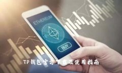 TP钱包官方下载及使用指南