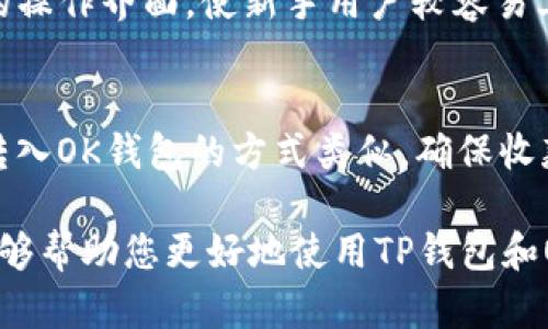    TP钱包如何创建OK钱包? 全面指南  / 
 guanjianci  TP钱包, OK钱包, 区块链, 数字货币, 钱包创建  /guanjianci 

在数字货币的世界中，钱包是每个投资者和使用者必不可少的工具。它们服务于存储、接收和发送各种加密货币。而在多个数字钱包中，TP钱包和OK钱包因其便捷性和功能性受到了广泛的使用。在这篇文章中，我们将深入探讨如何通过TP钱包创建OK钱包，以及其中涉及的各项注意事项。

什么是TP钱包和OK钱包？
TP钱包是一款多链数字资产钱包，为用户提供便捷的数字资产存储与管理服务。用户可以安全地存储多种加密货币，并轻松进行操作。而OK钱包是由OKEx推出的一款数字货币钱包，提供了丰富的功能，包括数字资产的交易、转账以及查看资产详情等功能。

TP钱包创建OK钱包的步骤
接下来，我们将详细介绍通过TP钱包创建OK钱包的具体步骤。
ol
    listrong下载TP钱包： /strong首先，到应用市场或官方网站下载并安装TP钱包。安装完成后，打开应用。/li
    listrong创建/导入钱包： /strong首次打开TP钱包时，系统会提示用户选择“创建新钱包”或“导入已有钱包”。选择“创建新钱包”以启动钱包创建向导。/li
    listrong设置钱包密码： /strong输入一个安全的密码以保护您的钱包，密码应该包括字母、数字以及特殊字符。确保您可以记住这个密码，因为丢失密码可能导致您无法访问钱包。/li
    listrong备份助记词： /strong创建钱包将生成一组助记词（通常是12个或24个单词），这对于钱包恢复非常重要。请务必将此助记词妥善保存，并避免在联网的设备上存储。/li
    listrong访问OK钱包： /strong一旦您的TP钱包设置完成，您需要访问OK钱包的官方网站或应用程序。如果您没有OK钱包账户，请选择注册一个新账户。/li
/ol

如何通过TP钱包将数字资产转入OK钱包？
创建好OK钱包后，用户可能需要从TP钱包向OK钱包转移数字资产。以下是完成这一操作的步骤。
ol
    listrong打开TP钱包： /strong启动TP钱包，并用您的密码登录。/li
    listrong选择数字资产： /strong在TP钱包主页，选择您希望转移的数字资产（如比特币、以太坊等）。/li
    listrong点击“转账”： /strong选择转账功能，系统会要求您输入收款地址，输入您OK钱包上的收款地址（请确保地址准确无误）。/li
    listrong确认转账信息： /strong核对转账信息，包括金额和收款地址，确认无误后点击“确认转账”。/li
    listrong完成转账： /strongTP钱包会处理您的转账请求，您可以在交易记录中查看转账的状态。/li
/ol

TP钱包与OK钱包的区别
用户在选择钱包时，了解不同类型钱包的优缺点非常重要。以下是TP钱包和OK钱包的一些主要区别：
ul
    listrong用户界面： /strongTP钱包的界面设计较为简洁，适合新手用户，而OK钱包相对更复杂，提供更多专业功能。/li
    listrong支持的币种： /strongTP钱包支持的币种范围更广，而OK钱包则专注于可能与其交易平台上的资产兼容的数字货币。/li
    listrong安全性： /strongTP钱包提供私钥管理，而OK钱包则通常将私钥保存在其服务器上，用户需要信任该平台。/li
/ul

相关问题的进一步探讨

如何保证TP钱包和OK钱包的安全性？
在创建和使用TP钱包和OK钱包时，用户需要保障其账户的安全。首先，确保使用强密码来保护您的账户。此外，开启两步验证增加额外的安全层。不要在不安全的公共网络上访问钱包应用，以降低被黑客攻击的风险。同时，您应该定期备份助记词和私钥，确保在安全的环境中保存。

如果丢失了助记词，该怎么办？
助记词是恢复数字钱包的关键。如果您丢失了助记词，在大多数情况下，您将无法访问您的钱包和资产。因此，用户应定期检查自己是否妥善保存助记词。在创建钱包时，将助记词写下来并存放在安全的地方是至关重要的。如果您真的丢失了助记词，那么一般没有办法找回钱包中的资产。

TP钱包和OK钱包的费用是否透明？
两者在费用结构上通常是透明的。在TP钱包，用户在进行交易时会有一定的网络手续费，而在OK钱包中，交易费用可能与平台的交易制度有关。用户在进行交易前应仔细阅读相关的费用说明，以避免不必要的损失。

使用TP钱包和OK钱包进行交易是否容易？
整体来说，使用这两个钱包进行交易是相对简单的。用户可以通过明确的步骤进行资产转移和交易。TP钱包通常提供简单直观的操作界面，使新手用户较容易上手。OK钱包则因为提供较多功能，可能有一定的学习曲线，但官方有相关的指导信息。

可以从OK钱包转回TP钱包吗？
当然可以。用户只需在OK钱包中选择相应的数字资产，输入TP钱包的接收地址，确认转账信息，然后完成转账操作。跟从TP钱包转入OK钱包的方式类似，确保收款地址的准确性是至关重要的。

以上就是有关如何通过TP钱包创建OK钱包的详细指南，内容涵盖了钱包的创建、资产转移、安全性等多个方面。希望这篇文章能够帮助您更好地使用TP钱包和OK钱包，并享受数字货币带来的便利。