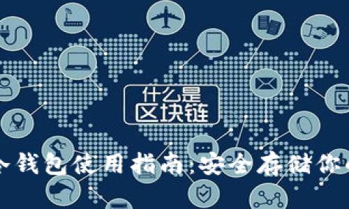 TP钱包的冷钱包使用指南：安全存储你的数字资产