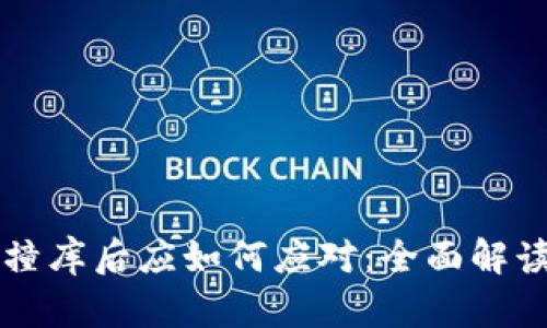 虚拟币钱包撞库后应如何应对：全面解读与解决方案