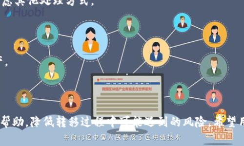 TP更新后如何成功转移到新钱包？详细指南与常见疑问解析
TP更新, 新钱包, 钱包转移, 区块链, 数字资产/guanjianci

随着区块链技术的不断发展，许多项目都在不断更新以提升用户体验和安全性。TP（Token Protocol）就是众多区块链项目中的一员，其更新后用户需要将自己的数字资产转移到新钱包中。虽然这个过程似乎简单，但对于一些用户来说却可能会面临各种疑问和挑战。本文将详细介绍TP更新后的钱包转移过程，以及相关的常见问题解答，帮助用户更顺利地完成转移。

一、TP钱包转移的基本步骤

在TP更新后，用户需要遵循以下步骤以安全地转移到新钱包：

1. **备份现有钱包**：在进行任何更改之前，确保备份你的当前钱包。这通常涉及到导出私钥或助记词，确保它们存放在安全的地方，以防丢失资产。

2. **创建新钱包**：按照TP的官方指南，下载并安装新钱包。确保从官方渠道获取下载链接，以避免安全隐患。安装完成后，创建一个新的钱包，系统会生成新的私钥和助记词。

3. **导入资产**：在新钱包创建完成后，将备份的私钥或助记词导入到新钱包中。根据不同的钱包软件，导入的方式可能会有所不同，用户需要按照提示进行操作。

4. **确认资产转移**：在导入完成后，检查新钱包中的数字资产是否已经成功转移。确保所有资产都已正确显示，数量与原钱包一致。

5. **安全退出和解绑**：为确保安全，使用完旧钱包后，务必从设备中安全退出，并进行解绑操作。特别是，如果你在公共设备上使用过钱包，务必清除所有相关数据。

二、常见问题解析

在TP更新后进行钱包转移，用户常常会遇到一些问题。接下来，我们将详细解析五个常见问题，帮助用户更好地理解和解决可能遇到的困难。

问题一：如果我忘记了旧钱包的私钥或助记词怎么办？

如果用户忘记了旧钱包的私钥或助记词，恢复资产的过程将变得复杂，甚至可能导致资产永久丢失。这是因为私钥和助记词是访问和管理钱包中资产的唯一凭证。当用户丢失这些信息时，无法再找回。

以下是一些可能的解决方案：

1. **查找备份文件**: 用户应该回忆是否在某个地方备份过私钥或助记词。常见的保存方式包括书写在纸上、存储在加密文件中等。仔细检查你曾经存放过这些文件的地方。

2. **使用助记词恢复工具**: 有一些在线工具和应用程序可以帮助用户通过部分助记词恢复钱包。然而，这类工具存在安全风险，用户在使用时需谨慎，确保是来自可信任的来源。

3. **咨询技术支持**: 如果以上两种方法都失败，用户可以尝试联系TP的官方技术支持，询问是否有其他恢复选项。虽然大多数情况下可能无法恢复，但咨询专业团队能获得更多建议。

总之，用户在创建钱包时一定要妥善保管私钥和助记词，建议使用物理纸质备份和安全的数字保存方式相结合。

问题二：如何确保新钱包的安全性？

钱包的安全性是数字资产管理中至关重要的一环。用户在切换到新钱包时，应格外关注安全问题。以下是提升钱包安全性的几条建议：

1. **选用官方钱包软件**: 确保从TP的官方网站或官方认可的渠道下载钱包，不要从不明来源下载软件，以避免遭遇恶意软件或钓鱼攻击。

2. **启用双重身份验证**: 一些新钱包提供双重身份验证（2FA）功能，用户应尽可能启用此功能，以增加账户的安全性。此方式要求用户提供额外的身份信息才能进行操作。

3. **定期更新软件**: 保持钱包软件的最新版本也至关重要，开发团队通常会修复已知漏洞，确保软件安全性。定期检查更新和进行更新操作。

4. **使用硬件钱包**: 如果你管理大量的数字资产，考虑使用硬件钱包（如Trezor或Ledger）。硬件钱包提供更高的安全保障，将私钥存储在离线设备中，降低受到网络攻击的风险。

5. **注意网络安全**: 连接网络时，避免使用公共Wi-Fi。尽量在安全的网络环境下进行与钱包相关的操作。此外，使用防病毒软件和防火墙保护你的设备。

问题三：新钱包和旧钱包里的资产是否会消失？

在正确的转移和导入操作下，用户不必担心资产的丢失。只要遵循官方指南和建议，资产应会同步到新钱包中。不过，用户在转移过程中确实有可能出现资产丢失的风险，以下是一些导致资产消失可能的原因：

1. **错误的助记词输入**: 在导入助记词时，如果用户输入了错误的助记词，则将无法恢复原钱包的资产。这强调了确保助记词正确无误的重要性。

2. **私钥损坏或丢失**: 如果在备份时出现错误或文件损坏，私钥无法使用会导致资产的丢失。此外，任何未经授权访问私钥的操作也可能导致资产被转移。

3. **转移过程中断**: 在转移过程中，如果网络连接不稳定或者软件出现问题，可能会导致部分资产未能完成转移。确保在操作过程中网络连接良好且软件运行稳定非常重要。

为确保资产安全，用户在转移之前，建议进行小额转移测试，确认资产能够成功转移再进行大额转移。

问题四：我怎样才能验证我的资产已成功转移到新钱包？

用户可以通过以下方式来验证资产是否成功转移到新钱包中：

1. **观察钱包余额**: 登录到新钱包，检查资产余额和交易记录。如果操作正确，所有资产应能够在新钱包中显示。

2. **使用区块链浏览器**: 使用区块链浏览器（如Etherscan等）查找自己的公共地址。用户可以输入新钱包的地址，查看其交易记录和余额。任何转账记录都应该在区块链上得到验证。

3. **与旧钱包对比**: 在确认新钱包中资产之后，可以与旧钱包进行对比，确保两个钱包中的资产数量一致，未发生漏转或丢失。

4. **进行小额交易测试**: 若对新钱包中的资产不放心，可以尝试进行一笔小额的转账交易，以确认新钱包在网络上的运作是否正常，尤其是如果用户打算进行日后更频繁的交易时，这一点尤为重要。

问题五：如何处理新钱包中不兼容的资产？

在某些情况下，用户可能会遇到新钱包中不兼容的资产。这种情况会导致资产无法在新钱包中显示或使用。这通常是因为新钱包不支持某种特定的代币或资产类型。处理不兼容资产的建议如下：

1. **确认资产类型**: 首先，用户应确认自己持有的资产类型，并在新钱包的官方文档中查找兼容支持的资产列表。如果某个资产不在支持列表中，用户需要考虑其他处理方式。

2. **尝试其他钱包**: 如果新钱包不支持某些资产，用户可以选择其他兼容的钱包进行管理。在转移之前，确保了解这些钱包的安全性和用户评价。

3. **创建多钱包管理**: 对于管理多种不同类型资产的用户，创建多个钱包以区分不同资产是个不错的策略。这样可以更好地管理和保护不同类型的数字资产。

4. **申请资产转换或迁移**: 有些项目会提供资产的转换或迁移服务，用户可以访问相关服务，在支持的环境下为不兼容的资产寻找解决方案。

总结而言，TP更新后的钱包转移是一个重要的过程，确保用户的数字资产安全、顺利地转移到新的钱包中至关重要。本文提到的建议和解决方案旨在为用户提供帮助，降低转移过程中可能遇到的风险。希望用户在进行转移操作时能更加从容、自信。