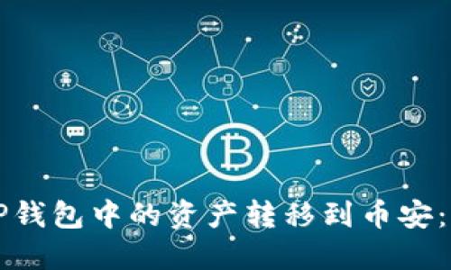 如何将TP钱包中的资产转移到币安：完整指南