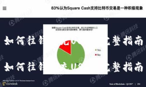 如何往钱包充USDT：完整指南

如何往钱包充USDT：完整指南
