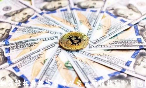 
如何轻松将数字货币从交易所转移到TP钱包？