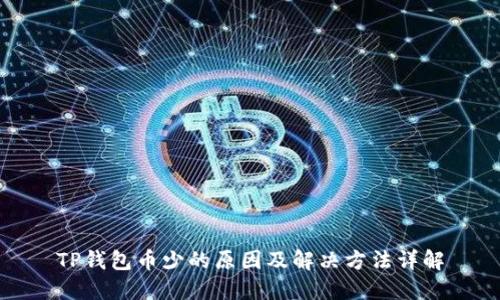 TP钱包币少的原因及解决方法详解