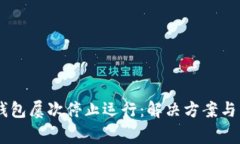 手机提示TP钱包屡次停止运行：解决方案与常见问