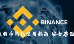 BTCChina比特币钱包使用指南：安全存储与交易技巧