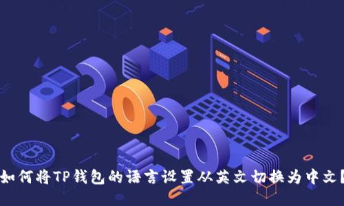 如何将TP钱包的语言设置从英文切换为中文？