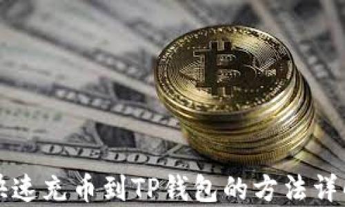 
快速充币到TP钱包的方法详解