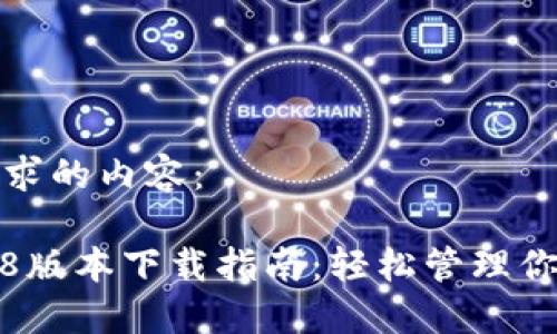 以下是您请求的内容：

TP钱包1.2.8版本下载指南：轻松管理你的数字资产
