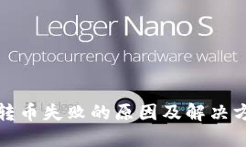 TP钱包转币失败的原因及解决方法详解