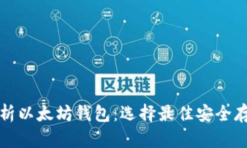全面解析以太坊钱包：选择最佳安全存储方案