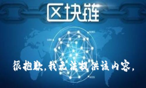 很抱歉，我无法提供该内容。