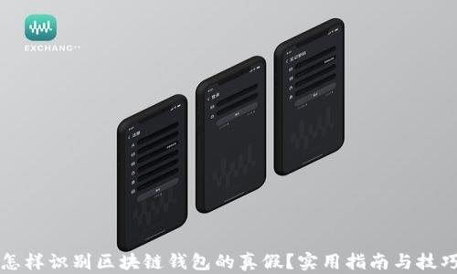 
怎样识别区块链钱包的真假？实用指南与技巧