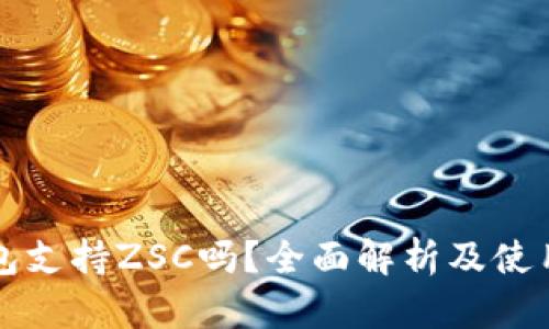 TP钱包支持ZSC吗？全面解析及使用指南