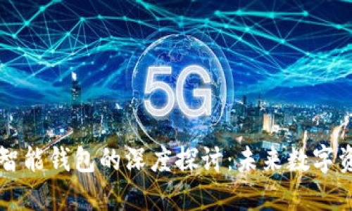 区块链技术与智能钱包的深度探讨：未来数字资产管理新方向