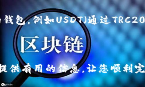 [wax云钱包导入TP的详细指南]
wax云钱包, 导入TP, 数字货币钱包, 区块链, 加密货币/guanjianci

引言
在数字货币的世界里，保护资产和管理钱包是每个投资者必须掌握的技能。WAX云钱包（WAX Cloud Wallet）作为一款流行的区块链钱包，具有便捷的用户体验和安全的存储解决方案。而TP（TokenPocket）则是另一个广受欢迎的多链钱包，支持多种数字资产的管理。许多用户可能会遇到如何将TP中的资产导入到WAX云钱包的问题。本文将详细探讨这一过程，并回答用户在导入过程中可能遇到的相关问题。

一、什么是WAX云钱包和TokenPocket?
WAX云钱包是一种基于WAX区块链的数字货币钱包，它提供简单易用的界面，允许用户存储、管理和交易各种数字资产。其设计旨在降低区块链用户的进入门槛，让没有技术背景的用户也能轻松开展交易。
TokenPocket是一款多链数字货币钱包，支持以太坊、比特币、EOS及其他众多主流区块链的资产。它为用户提供方便的资产管理、DApp浏览及交易功能，是数字货币交易和管理的理想选择。

二、如何导入TP钱包到WAX云钱包?
将TokenPocket中的资产导入WAX云钱包并不是一个复杂的过程，但需要一定的操作步骤。用户需要确保自己熟悉WAX云钱包的使用，同时也了解TokenPocket中的操作。以下是具体的步骤：
1. **创建WAX云钱包**: 如果你还没有WAX云钱包账户，请访问WAX官方网站，在页面上选择