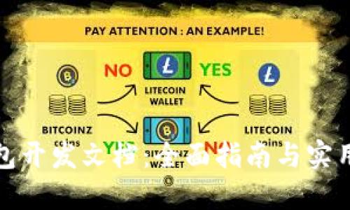 TP钱包开发文档：全面指南与实用技巧