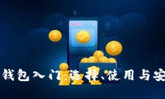 比特币钱包入门：选择、使用与安全指南