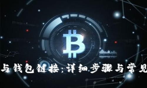 如何将TP与钱包链接：详细步骤与常见问题解答