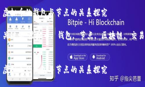 虚拟币的钱包与节点的关系探究

关键词：虚拟币, 钱包, 节点, 区块链, 交易


虚拟币的钱包与节点的关系探究