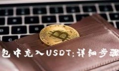 如何在TP钱包中充入USDT：详细步骤与注意事项