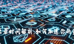 TP钱包收录时间解析：如何加速你的资产上链