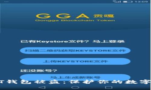 如何防止USDT钱包被盗：保护你的数字资产安全指南