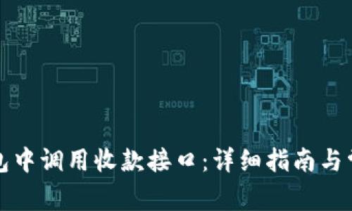 如何在TP钱包中调用收款接口：详细指南与常见问题解答