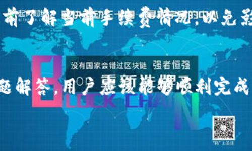   
tiaotou如何将Heco转账到TP钱包：完整指南/tiaotou  

关键词  
Heco, TP钱包, 加密货币转账, 数字资产, 区块链/guanjianci  

在如今的数字经济时代，加密货币的使用已经越来越普遍。为了方便管理和存储数字资产，许多用户选择使用不同的钱包。Heco（火币生态链）是一个优质的区块链生态，而TP钱包则是一个多链数字资产钱包，支持数字货币的存储和转账。本文将详细介绍如何将Heco链上的币转移到TP钱包，并提供实用的操作指南和相关问题的解答。  

Heco与TP钱包简介  
Heco（Huobi ECO Chain）是一个高效的公链平台，主要由火币集团推出，旨在为去中心化应用（DApp）和数字资产提供基础设施。Heco链以其高吞吐量、低费用等优点吸引了大量开发者和用户。  

TP钱包是一款用户友好的多资产钱包，支持以太坊、比特币、Heco及其他多个区块链的资产。TP钱包不仅支持资产的存储与管理，还具有DApp浏览、去中心化交易所（DEX）交易等多项功能，适合不同层次的用户使用。  

如何将Heco转账到TP钱包  
将Heco链上的资产转移到TP钱包是一个相对简单的过程，用户只需遵循以下步骤：   

h4步骤一：准备工作/h4  
在开始转账之前，用户需确保以下几点：   
ul
    li已在TP钱包中创建或恢复一个钱包，并保存好助记词和私钥以确保资产安全。/li
    li确保已经在Heco链上拥有资产，并且了解相关的转账费用。/li
    liAPP版本更新到最新版本，以获得最佳使用体验。/li
/ul

h4步骤二：获取Heco链上的资产/h4  
打开Heco链对应的钱包（比如火币钱包等），并确认您希望转账的资产和数量。   

h4步骤三：输入TP钱包地址/h4  
在转账页面，输入您TP钱包的接收地址。为确保转账准确，建议复制TP钱包地址并粘贴到Heco钱包中。一定要确认地址的准确性，地址错误可能导致资产丢失！  

h4步骤四：确认转账细节/h4  
输入转账数量后，确认转账信息，包括转账费用、资产种类和接收地址等信息。检查无误后，点击“确认”或“发送”，完成转账操作。   

h4步骤五：等待交易确认/h4  
转账一旦发起，Heco网络将需要一些时间确认交易。您可以在Heco区块链浏览器上查询交易状态。   

可能遇到的困难与解决方法  
尽管转账过程简单，但有时候用户可能会遇到一些常见问题，例如：   

问题一：转账的时间与确认  
转账操作后，用户可能会发现交易没有立即在TP钱包中显示。这可能是因为Heco链上的交易需要一定的确认时间。一般情况下，赫克链的交易确认速度相对较快，但在网络拥堵时可能会延迟。用户可以通过区块链浏览器查看交易确认状态，确认成功后再检查TP钱包。   

问题二：转账失败或被拒绝  
在某些情况下，转账可能会失败或被拒绝。这可能是由于转账费用设置过低、网络质量问题或不支持的资产类型等原因。用户可以选择提高转账费用、确保网络畅通，并确认Heco链支持的资产类型，然后重新尝试转账。  

问题三：资产丢失  
用户在转账时，最害怕的就是资产丢失。如果转账地址输入错误，资产可能会转到错误的钱包中，导致无法找回。为了防止这种情况，用户务必在输入地址时仔细核对，多次确认。若发生资产丢失，可以寻求专业的区块链技术客服帮助。   

问题四：钱包安全问题  
对于每个用户而言，钱包的安全性都是一个重要问题。在使用TP钱包时，应确保密码和助记词的保密性，不轻易透露给他人。如遇到账问题，请勿轻易相信所谓的“客服”，以防受骗。  

问题五：交易费用问题  
用户在转账时，可能会遇到交易费用的问题。Heco链的转账费用相对较低，但由于链上交易量波动，转账费用也可能会有所变化。所以在转账时，用户应提前了解当前手续费情况，以免影响转账效率。  

总结与建议  
将Heco转账至TP钱包是一项非常简单的操作，但用户在实际操作中必须谨慎，注意确认地址、金额，以及确保自己的钱包安全。通过本文的指南和常见问题解答，用户应该能够顺利完成资产转账，享受到Heco链和TP钱包带来的便捷。如果在转账过程中遇到其他问题，可以寻求社区帮助或寻求专业咨询。  

希望本文能对您有所帮助，祝您在数字资产管理中一切顺利！