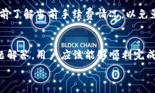   
tiaotou如何将Heco转账到TP钱包：完整指南/tiaotou  

关键词  
Heco, TP钱包, 加密货币转账, 数字资产, 区块链/guanjianci  

在如今的数字经济时代，加密货币的使用已经越来越普遍。为了方便管理和存储数字资产，许多用户选择使用不同的钱包。Heco（火币生态链）是一个优质的区块链生态，而TP钱包则是一个多链数字资产钱包，支持数字货币的存储和转账。本文将详细介绍如何将Heco链上的币转移到TP钱包，并提供实用的操作指南和相关问题的解答。  

Heco与TP钱包简介  
Heco（Huobi ECO Chain）是一个高效的公链平台，主要由火币集团推出，旨在为去中心化应用（DApp）和数字资产提供基础设施。Heco链以其高吞吐量、低费用等优点吸引了大量开发者和用户。  

TP钱包是一款用户友好的多资产钱包，支持以太坊、比特币、Heco及其他多个区块链的资产。TP钱包不仅支持资产的存储与管理，还具有DApp浏览、去中心化交易所（DEX）交易等多项功能，适合不同层次的用户使用。  

如何将Heco转账到TP钱包  
将Heco链上的资产转移到TP钱包是一个相对简单的过程，用户只需遵循以下步骤：   

h4步骤一：准备工作/h4  
在开始转账之前，用户需确保以下几点：   
ul
    li已在TP钱包中创建或恢复一个钱包，并保存好助记词和私钥以确保资产安全。/li
    li确保已经在Heco链上拥有资产，并且了解相关的转账费用。/li
    liAPP版本更新到最新版本，以获得最佳使用体验。/li
/ul

h4步骤二：获取Heco链上的资产/h4  
打开Heco链对应的钱包（比如火币钱包等），并确认您希望转账的资产和数量。   

h4步骤三：输入TP钱包地址/h4  
在转账页面，输入您TP钱包的接收地址。为确保转账准确，建议复制TP钱包地址并粘贴到Heco钱包中。一定要确认地址的准确性，地址错误可能导致资产丢失！  

h4步骤四：确认转账细节/h4  
输入转账数量后，确认转账信息，包括转账费用、资产种类和接收地址等信息。检查无误后，点击“确认”或“发送”，完成转账操作。   

h4步骤五：等待交易确认/h4  
转账一旦发起，Heco网络将需要一些时间确认交易。您可以在Heco区块链浏览器上查询交易状态。   

可能遇到的困难与解决方法  
尽管转账过程简单，但有时候用户可能会遇到一些常见问题，例如：   

问题一：转账的时间与确认  
转账操作后，用户可能会发现交易没有立即在TP钱包中显示。这可能是因为Heco链上的交易需要一定的确认时间。一般情况下，赫克链的交易确认速度相对较快，但在网络拥堵时可能会延迟。用户可以通过区块链浏览器查看交易确认状态，确认成功后再检查TP钱包。   

问题二：转账失败或被拒绝  
在某些情况下，转账可能会失败或被拒绝。这可能是由于转账费用设置过低、网络质量问题或不支持的资产类型等原因。用户可以选择提高转账费用、确保网络畅通，并确认Heco链支持的资产类型，然后重新尝试转账。  

问题三：资产丢失  
用户在转账时，最害怕的就是资产丢失。如果转账地址输入错误，资产可能会转到错误的钱包中，导致无法找回。为了防止这种情况，用户务必在输入地址时仔细核对，多次确认。若发生资产丢失，可以寻求专业的区块链技术客服帮助。   

问题四：钱包安全问题  
对于每个用户而言，钱包的安全性都是一个重要问题。在使用TP钱包时，应确保密码和助记词的保密性，不轻易透露给他人。如遇到账问题，请勿轻易相信所谓的“客服”，以防受骗。  

问题五：交易费用问题  
用户在转账时，可能会遇到交易费用的问题。Heco链的转账费用相对较低，但由于链上交易量波动，转账费用也可能会有所变化。所以在转账时，用户应提前了解当前手续费情况，以免影响转账效率。  

总结与建议  
将Heco转账至TP钱包是一项非常简单的操作，但用户在实际操作中必须谨慎，注意确认地址、金额，以及确保自己的钱包安全。通过本文的指南和常见问题解答，用户应该能够顺利完成资产转账，享受到Heco链和TP钱包带来的便捷。如果在转账过程中遇到其他问题，可以寻求社区帮助或寻求专业咨询。  

希望本文能对您有所帮助，祝您在数字资产管理中一切顺利！