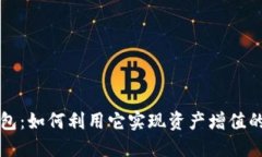 解密TP钱包：如何利用它实现资产增值的最佳策略