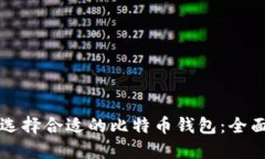 如何选择合适的比特币钱包：全面指南