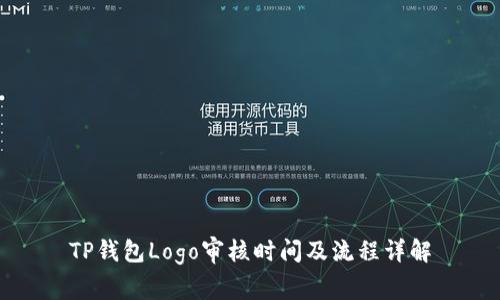 TP钱包Logo审核时间及流程详解