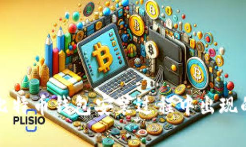 如何解决比特币钱包安装过程中出现的常见错误